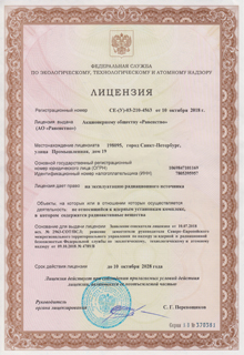 Лицензия на эксплуатацию радиационного источника